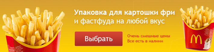 Упаковка картошки фри
