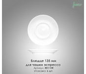 Блюдце для чашки еспресо Farn 8011HR