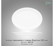 Блюдо овальне Farn 8081HR