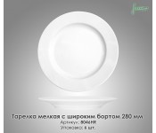 Тарелка мелкая с широким бортом Farn 8046HR