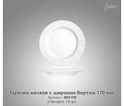 Тарілка дрібна з широким бортом Farn 8041HR