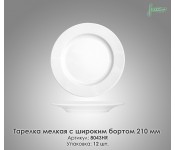 Тарілка дрібна з широким бортом Farn 8043HR