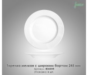 Тарілка дрібна з широким бортом Farn 8044HR