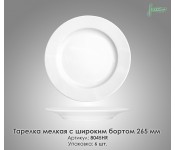 Тарілка дрібна з широким бортом Farn 8045HR