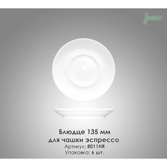 Блюдце для чашки еспресо Farn 8011HR