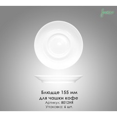 Блюдце для чашки кофе Farn 8012HR