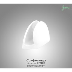 Салфетница Farn 8221HR