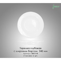 Тарелка глубокая с широким бортом Farn 8051HR