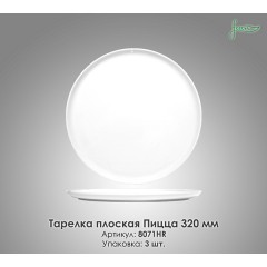 Тарелка плоская Пицца Farn 8071HR