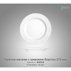 Тарілка дрібна з широким бортом Farn 8043HR