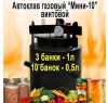 Домашний Автоклав Мини-10 газовый