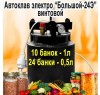 Домашний Автоклав Большой-24Е электрический (горловина 21 см.)