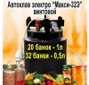Домашний Автоклав Макси-33Е электрический