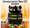 Домашний Автоклав Мини-10Е электрический