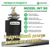 Диспоузер Interline Model INT 90